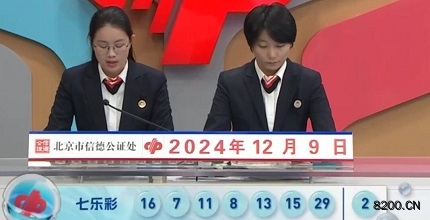 第2024142期七乐彩开奖现场截图图片