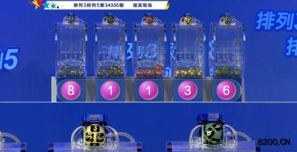 第2024330期排列3开奖现场截图图片