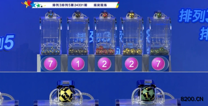 第2024331期排列3开奖现场截图图片