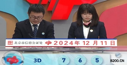 第2024332期福彩3D开奖现场截图图片