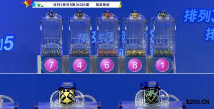 第2024334期排列3开奖现场截图图片