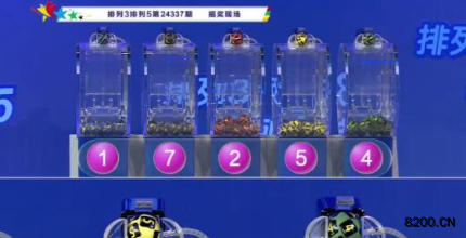 第2024337期排列3开奖现场截图图片