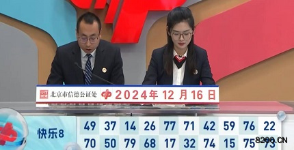 第2024337期快乐8开奖现场截图图片