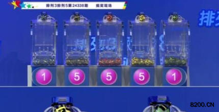 第2024338期排列3开奖现场截图图片