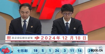 第2024146期七乐彩开奖现场截图图片