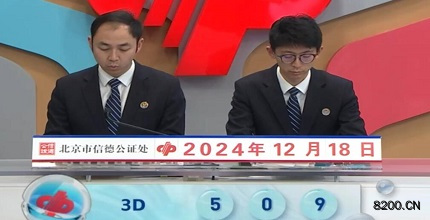 第2024339期福彩3D开奖现场截图图片
