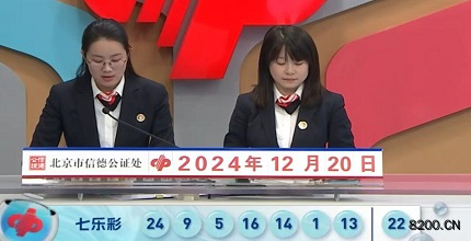 第2024147期七乐彩开奖现场截图图片