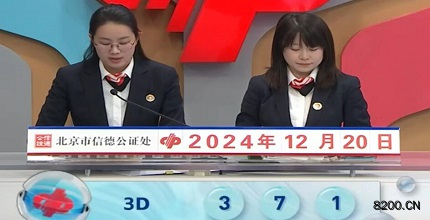 第2024341期福彩3D开奖现场截图图片