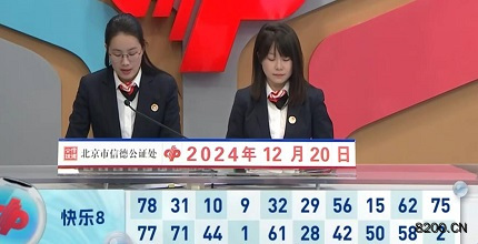 第2024341期快乐8开奖现场截图图片