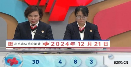 第2024342期福彩3D开奖现场截图图片