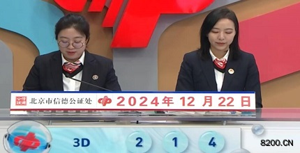 第2024343期福彩3D开奖现场截图图片