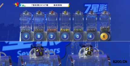 第2024147期七星彩开奖现场截图图片