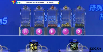 第2024344期排列3开奖现场截图图片
