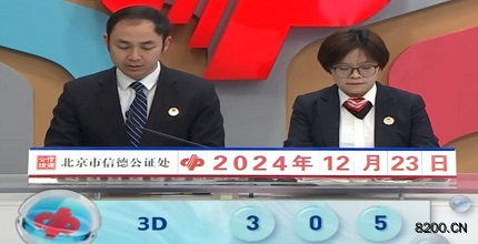 第2024344期福彩3D开奖现场截图图片
