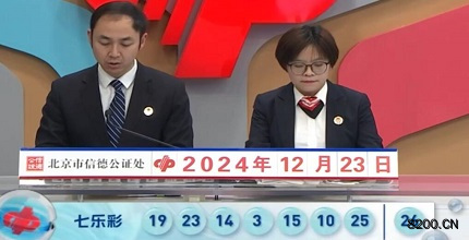 第2024148期七乐彩开奖现场截图图片