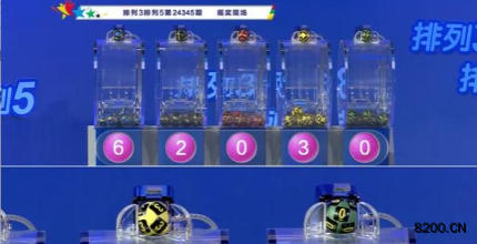 第2024345期排列3开奖现场截图图片