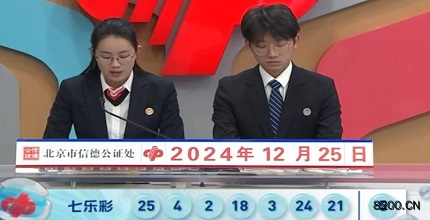 第2024149期七乐彩开奖现场截图图片