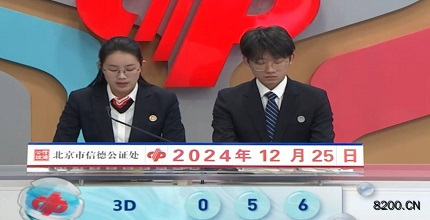 第2024346期福彩3D开奖现场截图图片