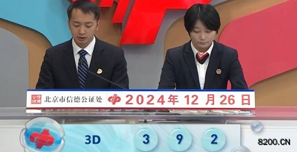 第2024347期福彩3D开奖现场截图图片