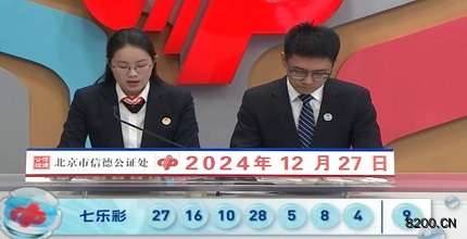 第2024150期七乐彩开奖现场截图图片