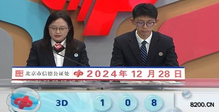 第2024349期福彩3D开奖现场截图图片