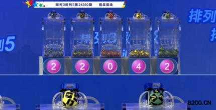 第2024350期排列3开奖现场截图图片