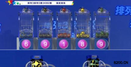第2024352期排列3开奖现场截图图片