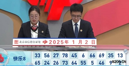第2025002期快乐8开奖现场截图图片