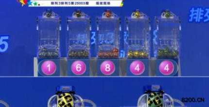 第2025003期排列3开奖现场截图图片