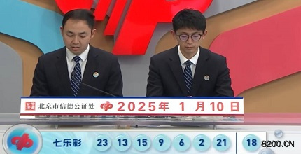第2025005期七乐彩开奖现场截图图片