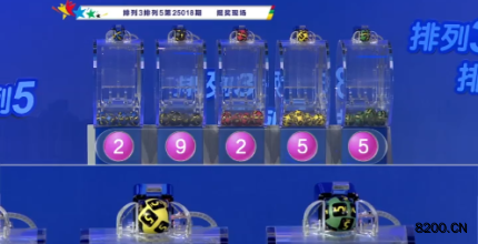 第2025018期排列3开奖现场截图图片