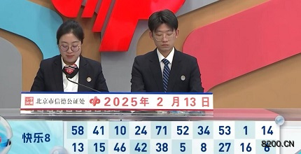 第2025034期快乐8开奖现场截图图片