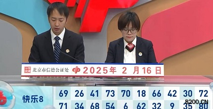 第2025037期快乐8开奖现场截图图片