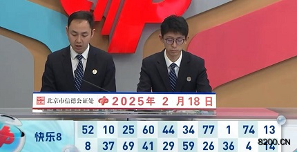 第2025039期快乐8开奖现场截图图片