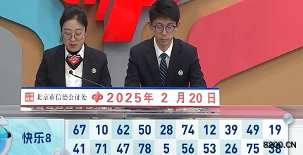 第2025041期快乐8开奖现场截图图片