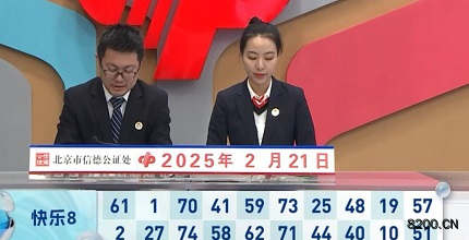 第2025042期快乐8开奖现场截图图片