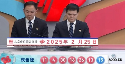 第2025020期双色球开奖现场截图图片