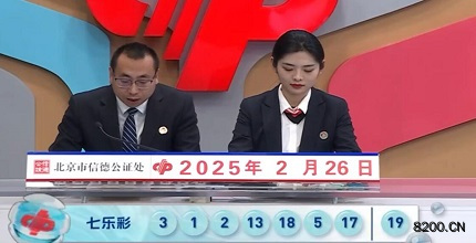 第2025020期七乐彩开奖现场截图图片