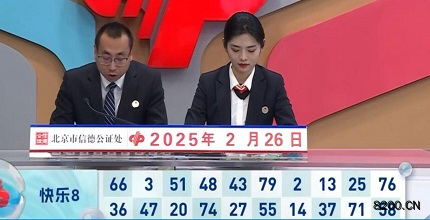 第2025047期快乐8开奖现场截图图片