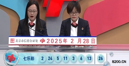 第2025021期七乐彩开奖现场截图图片