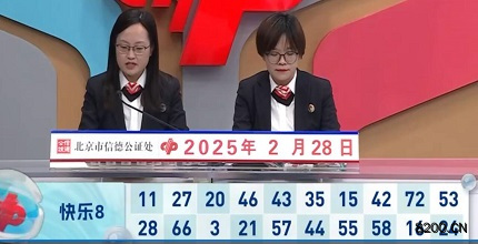 第2025049期快乐8开奖现场截图图片