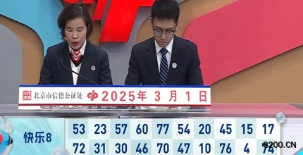 第2025050期快乐8开奖现场截图图片