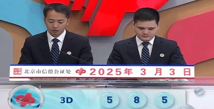 开奖结果图片