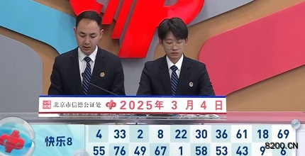 第2025053期快乐8开奖现场截图图片