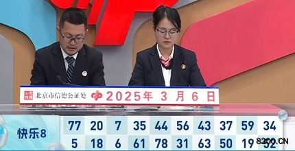 第2025055期快乐8开奖现场截图图片