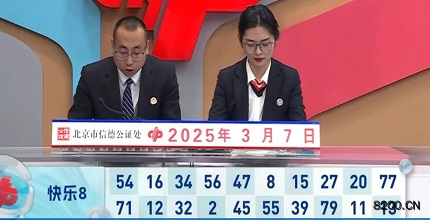 第2025056期快乐8开奖现场截图图片