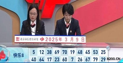 第2025058期快乐8开奖现场截图图片