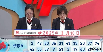 第2025059期快乐8开奖现场截图图片