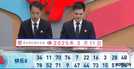 第2025060期快乐8开奖现场截图图片