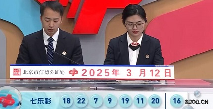 第2025026期七乐彩开奖现场截图图片